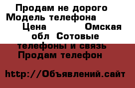 Продам не дорого › Модель телефона ­ Samsung › Цена ­ 2 500 - Омская обл. Сотовые телефоны и связь » Продам телефон   